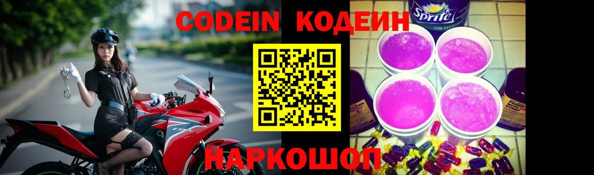 Кодеин Purple Drank  Вход с VPN  Урус-Мартан  Кодеин Purple Drank 